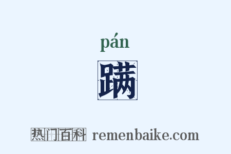 蹒是什么意思的图片